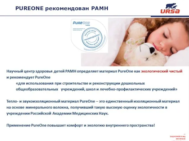 PUREONE рекомендован РАМН