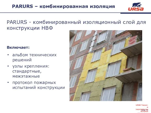 PARURS – комбинированная изоляция PARURS - комбинированный изоляционный слой для