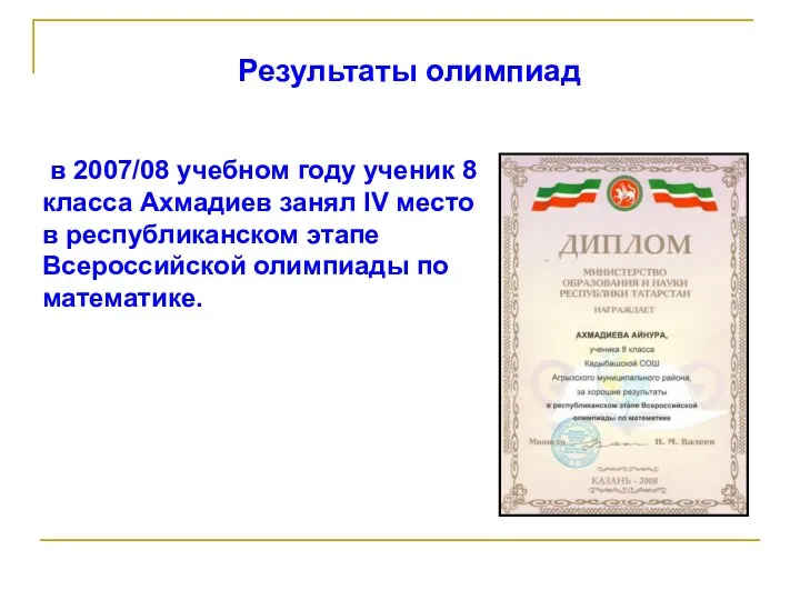 в 2007/08 учебном году ученик 8 класса Ахмадиев занял IV место в республиканском