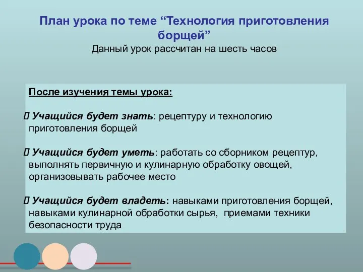 План урока по теме “Технология приготовления борщей” Данный урок рассчитан на шесть часов