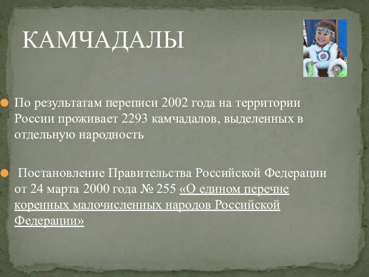 По результатам переписи 2002 года на территории России проживает 2293 камчадалов, выделенных в
