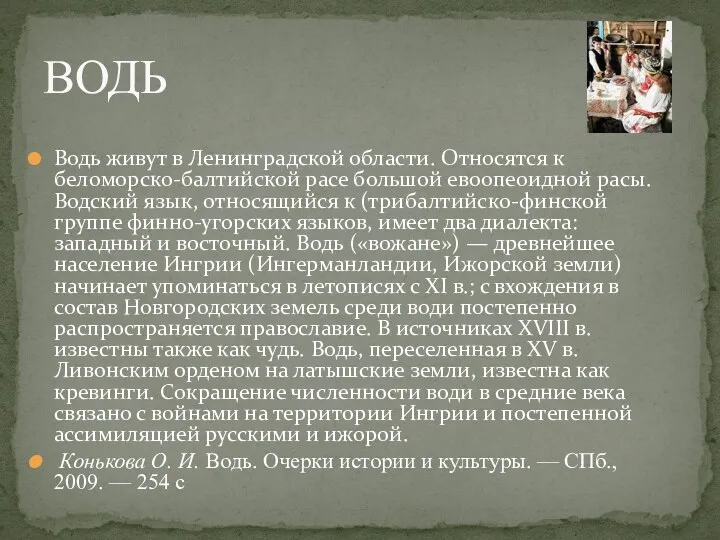 Водь живут в Ленинградской области. Относятся к беломорско-балтийской расе большой евоопеоидной расы. Водский