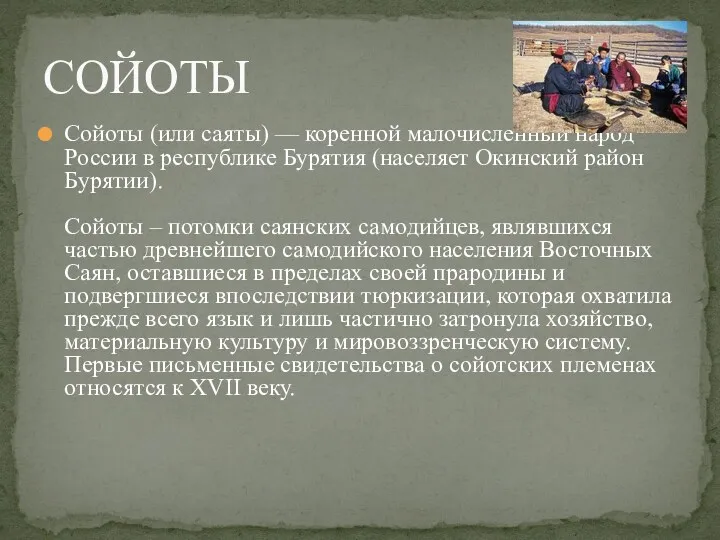 Сойоты (или саяты) — коренной малочисленный народ России в республике Бурятия (населяет Окинский