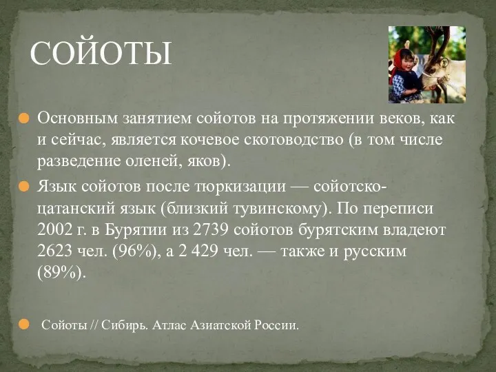 Основным занятием сойотов на протяжении веков, как и сейчас, является