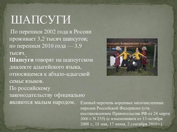 ШАПСУГИ По переписи 2002 года в России проживает 3,2 тысяч шапсугов; по переписи