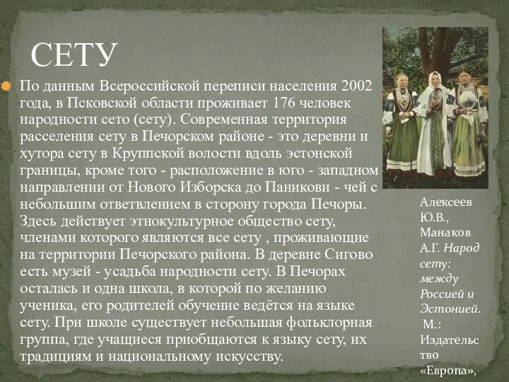 СЕТУ По данным Всероссийской переписи населения 2002 года, в Псковской области проживает 176