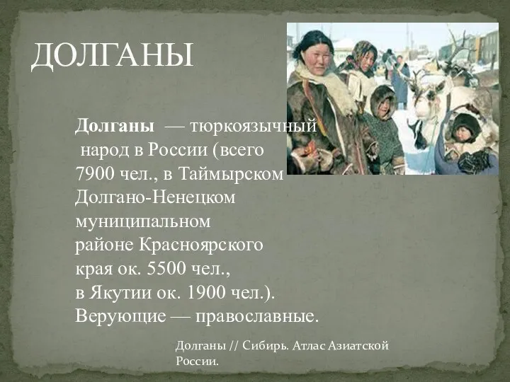 ДОЛГАНЫ Долганы — тюркоязычный народ в России (всего 7900 чел., в Таймырском Долгано-Ненецком