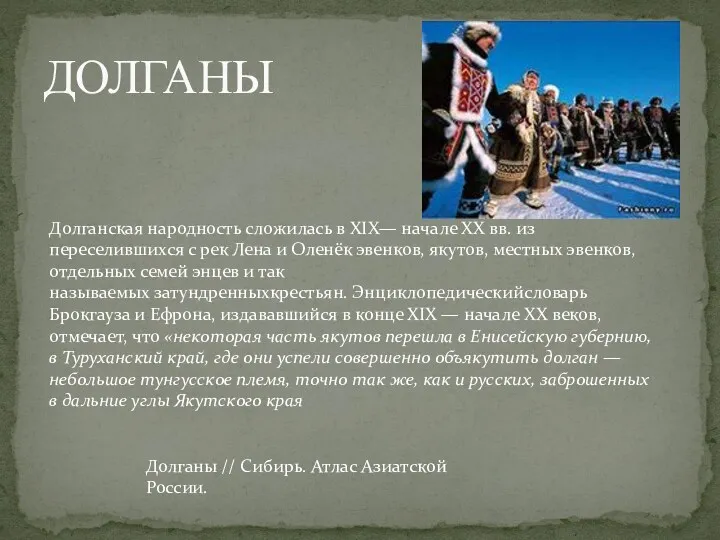 ДОЛГАНЫ Долганская народность сложилась в XIX— начале XX вв. из переселившихся с рек