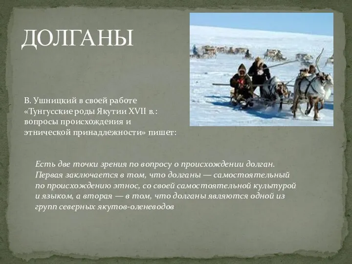 ДОЛГАНЫ Есть две точки зрения по вопросу о происхождении долган. Первая заключается в