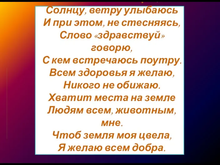 Рано утром я встаю, Бога я благодарю, Солнцу, ветру улыбаюсь