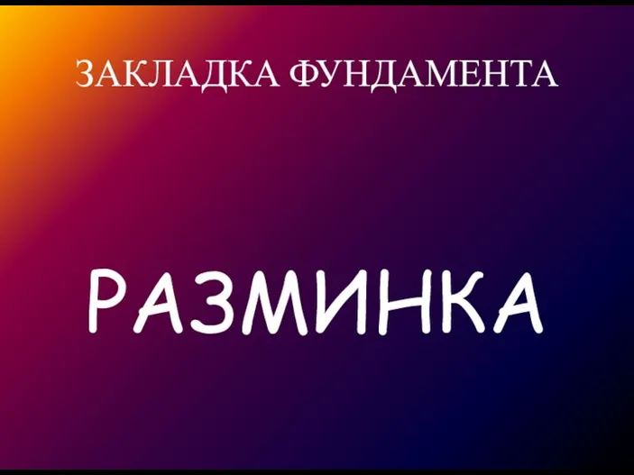 ЗАКЛАДКА ФУНДАМЕНТА РАЗМИНКА