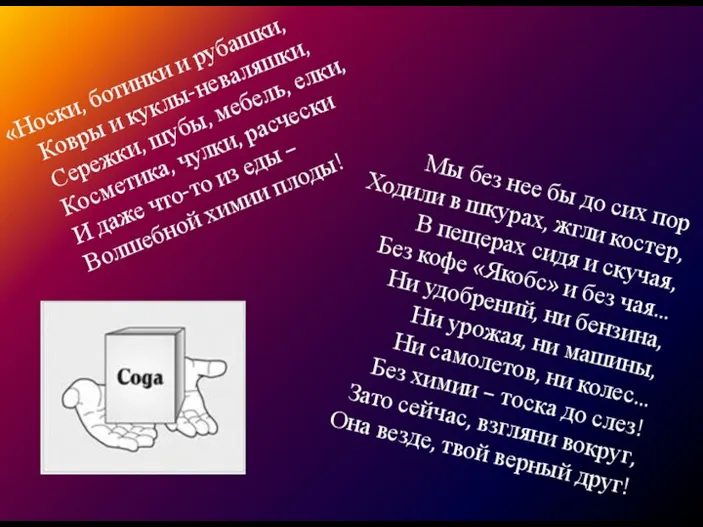 «Носки, ботинки и рубашки, Ковры и куклы-неваляшки, Сережки, шубы, мебель,