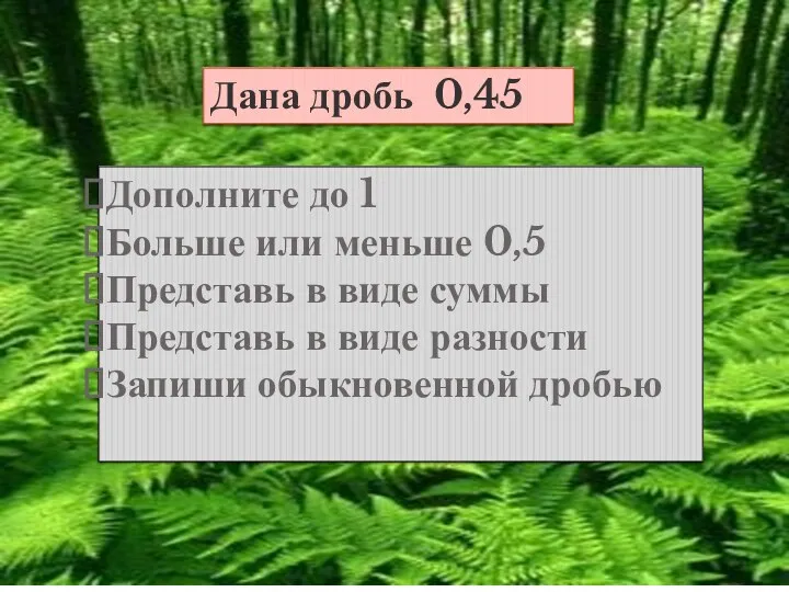 Дана дробь 0,45 Дополните до 1 Больше или меньше 0,5