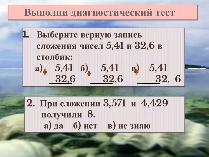 Выполни диагностический тест Выберите верную запись сложения чисел 5,41 и