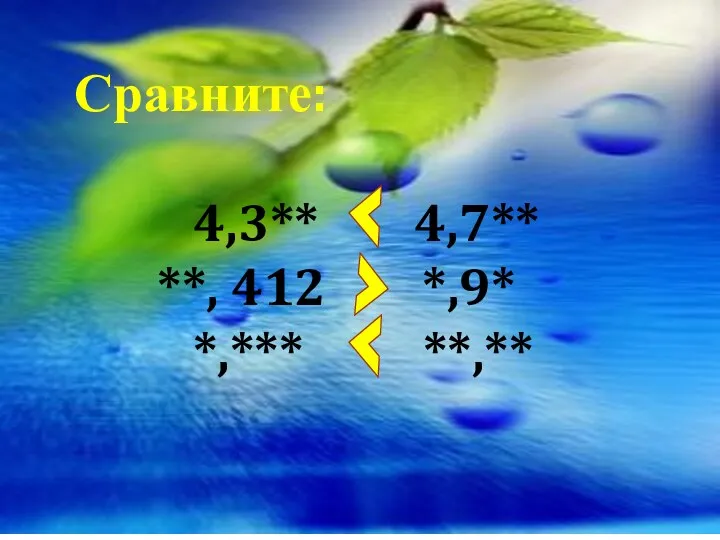 Сравните: 4,3** 4,7** **, 412 *,9* *,*** **,**