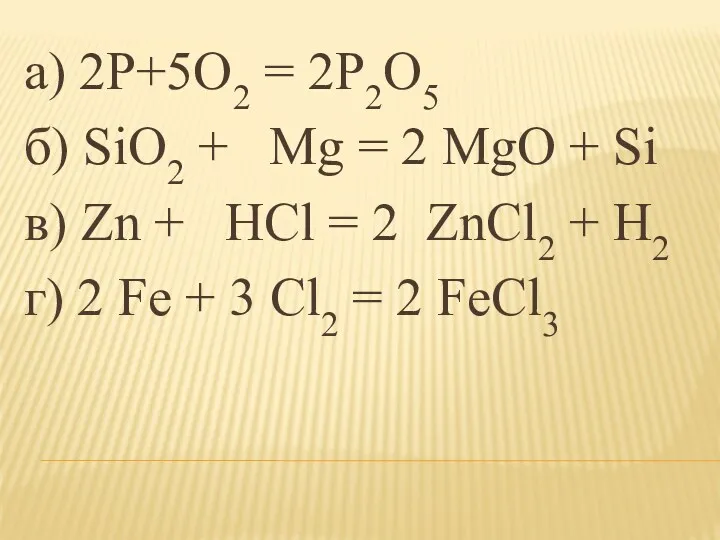 а) 2P+5O2 = 2P2O5 б) SiO2 + Mg = 2 MgO + Si