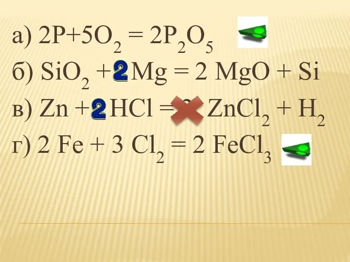 а) 2P+5O2 = 2P2O5 б) SiO2 + Mg = 2