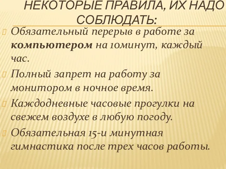 некоторые правила, их надо соблюдать: Обязательный перерыв в работе за компьютером на 10минут,