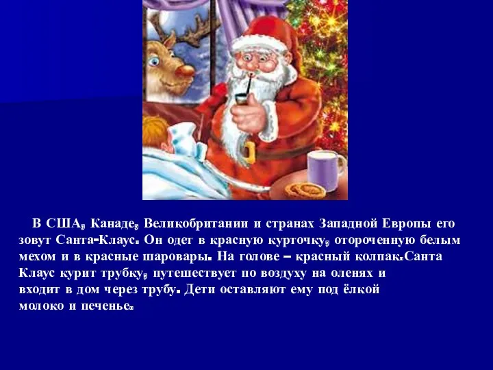 В США, Канаде, Великобритании и странах Западной Европы его зовут