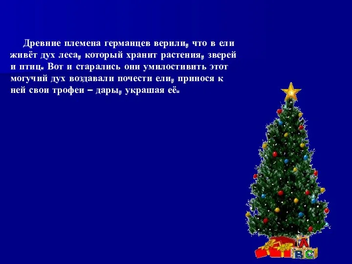 Древние племена германцев верили, что в ели живёт дух леса,