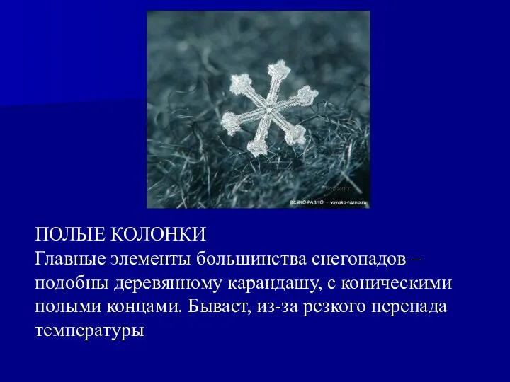 ПОЛЫЕ КОЛОНКИ Главные элементы большинства снегопадов – подобны деревянному карандашу,