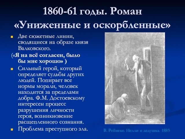 1860-61 годы. Роман «Униженные и оскорбленные» Две сюжетные линии, сводящиеся