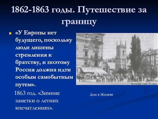 1862-1863 годы. Путешествие за границу «У Европы нет будущего, поскольку