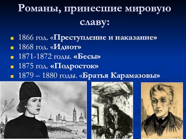 Романы, принесшие мировую славу: 1866 год. «Преступление и наказание» 1868