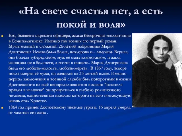 «На свете счастья нет, а есть покой и воля» Его,