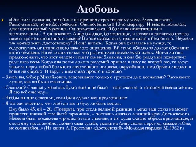 Любовь «Она была удивлена, подойдя к невзрачному трёхэтажному дому. Здесь