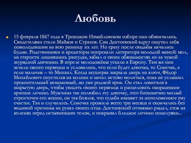 Любовь 15 февраля 1867 года в Троицком Измайловском соборе они