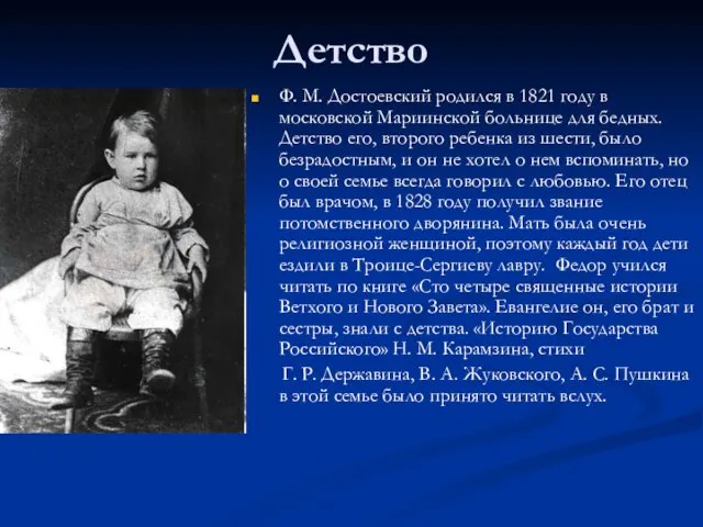 Детство Ф. М. Достоевский родился в 1821 году в московской