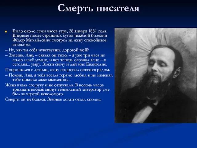 Смерть писателя Было около семи часов утра, 28 января 1881