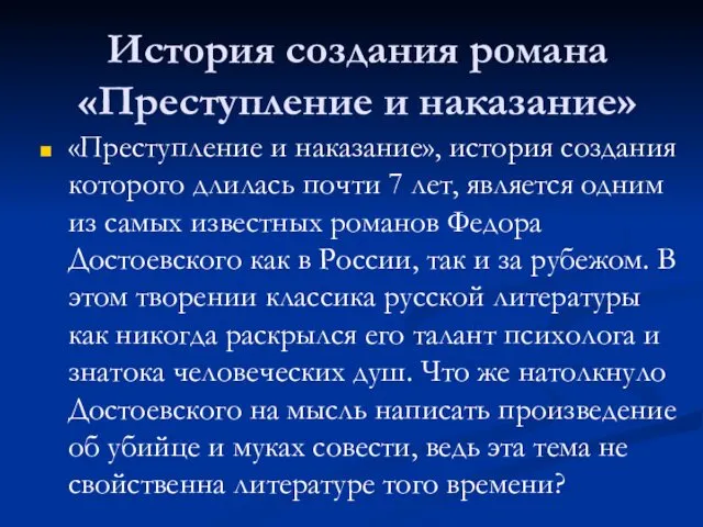 История создания романа «Преступление и наказание» «Преступление и наказание», история