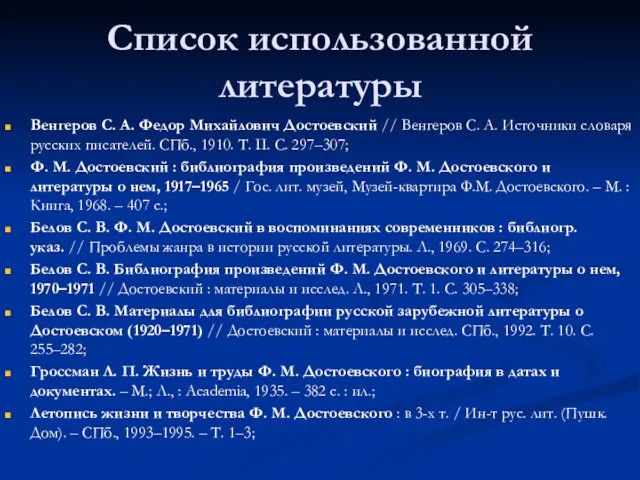 Список использованной литературы Венгеров С. А. Федор Михайлович Достоевский //