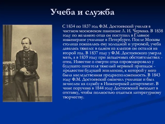 Учеба и служба С 1834 по 1837 год Ф.М. Достоевский