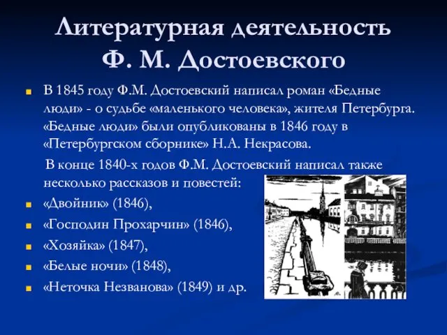 Литературная деятельность Ф. М. Достоевского В 1845 году Ф.М. Достоевский