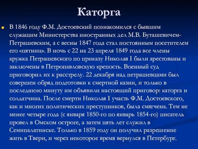 Каторга В 1846 году Ф.М. Достоевский познакомился с бывшим служащим