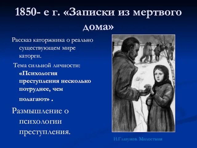 1850- е г. «Записки из мертвого дома» Рассказ каторжника о