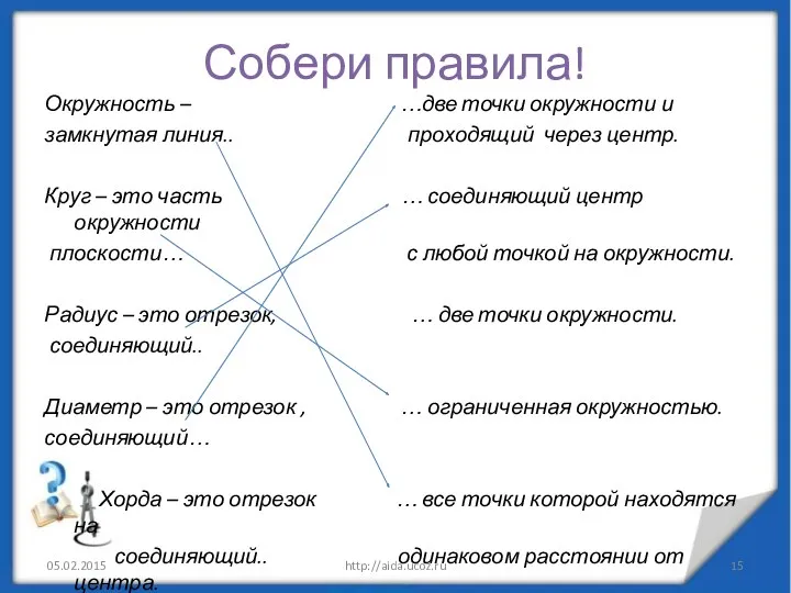 Собери правила! Окружность – …две точки окружности и замкнутая линия.. проходящий через центр.