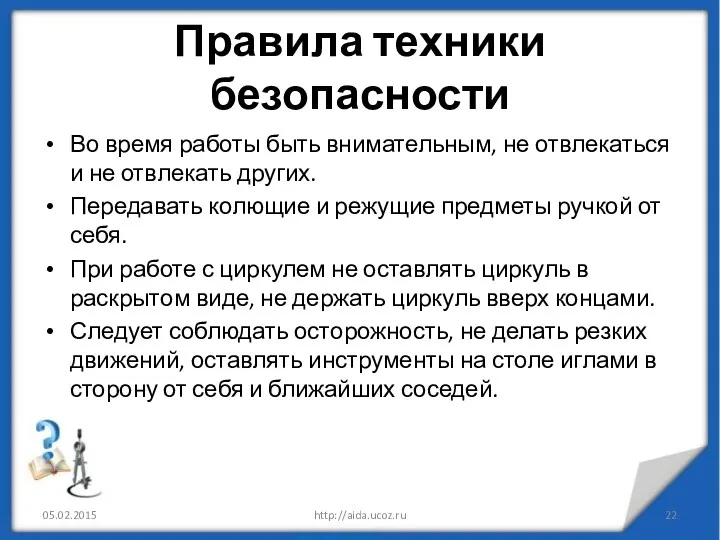 Правила техники безопасности Во время работы быть внимательным, не отвлекаться