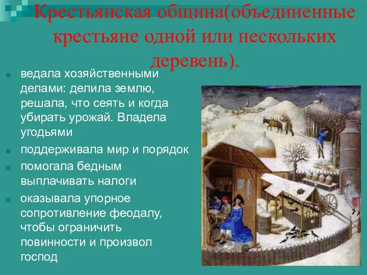 Крестьянская община(объединенные крестьяне одной или нескольких деревень). ведала хозяйственными делами: