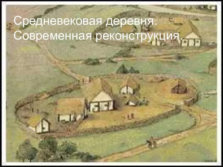 Средневековая деревня. Современная реконструкция.