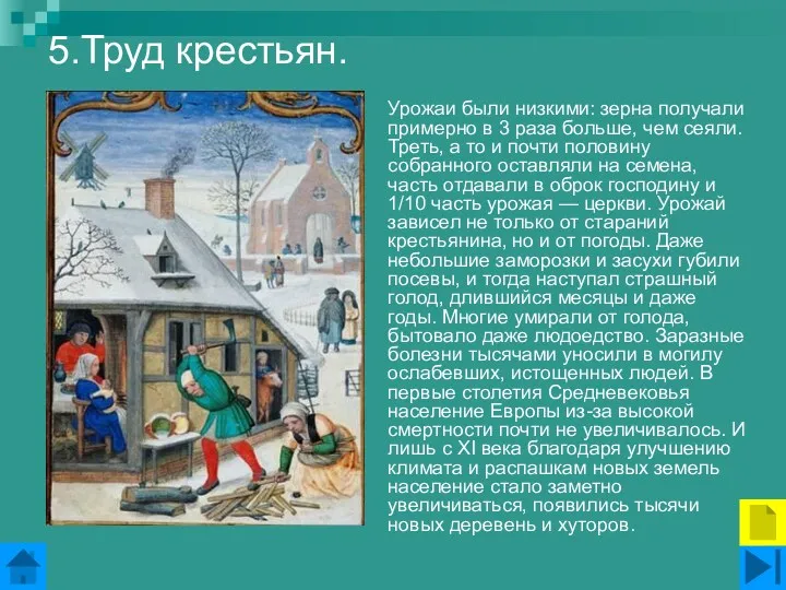 5.Труд крестьян. Урожаи были низкими: зерна получали примерно в 3