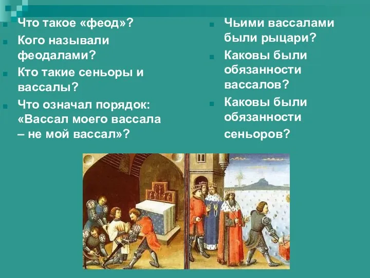 Что такое «феод»? Кого называли феодалами? Кто такие сеньоры и