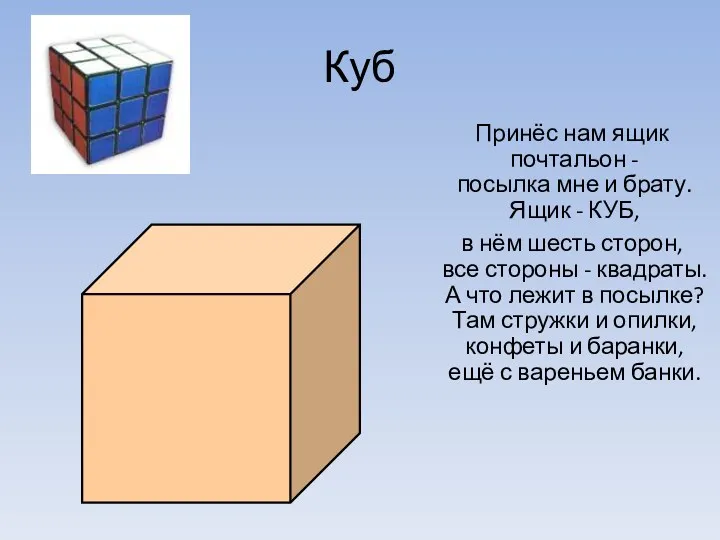 Куб Принёс нам ящик почтальон - посылка мне и брату.