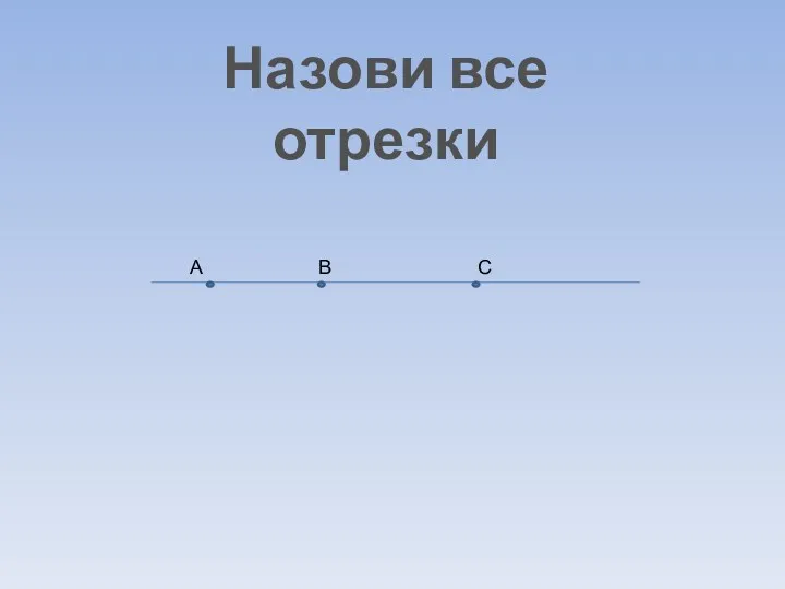 Назови все отрезки А В С