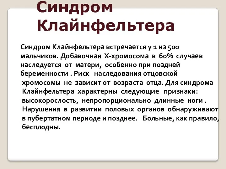 Синдром Клайнфельтера Синдром Клайнфельтера встречается у 1 из 500 мальчиков.