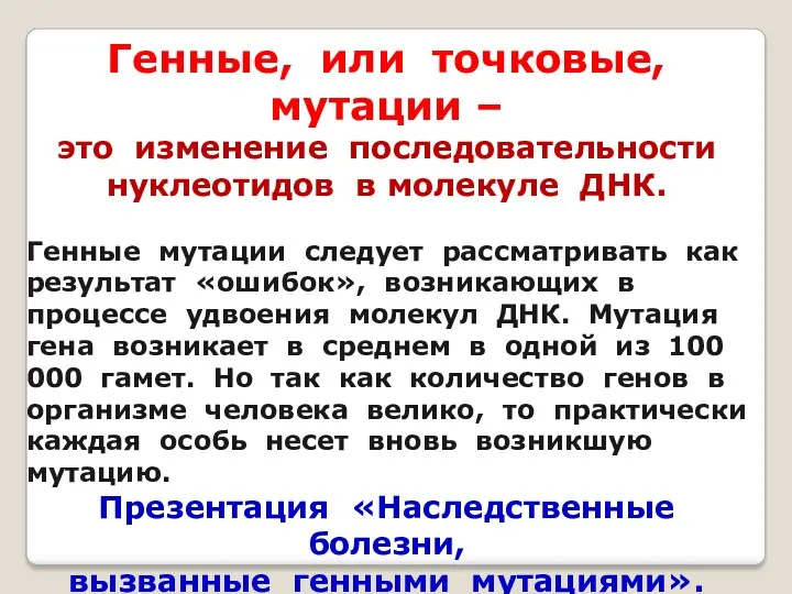 Генные, или точковые, мутации – это изменение последовательности нуклеотидов в