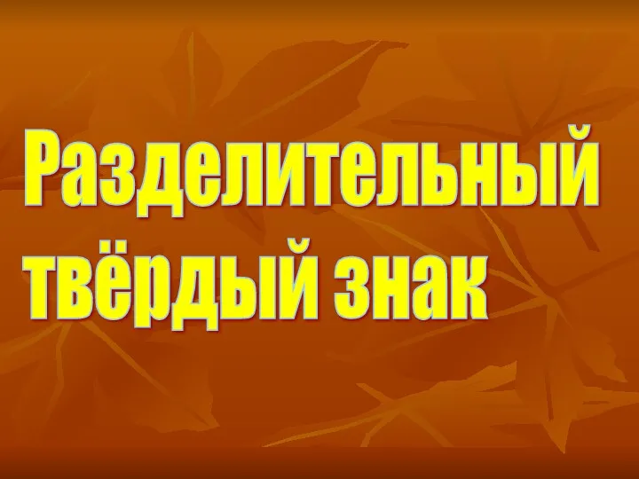 Разделительный твёрдый знак